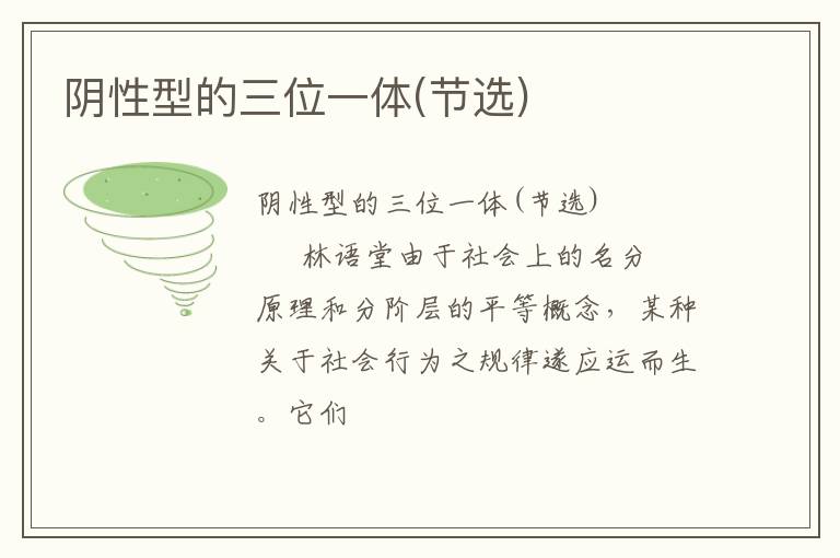  阴性型的三位一体(节选)
