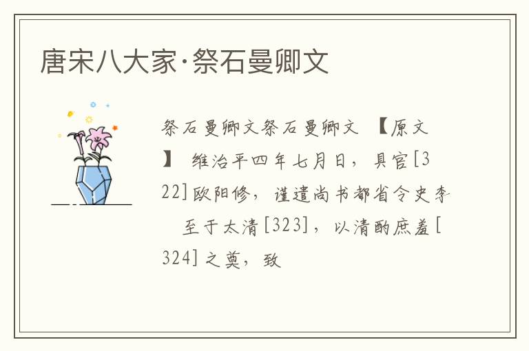  唐宋八大家·祭石曼卿文