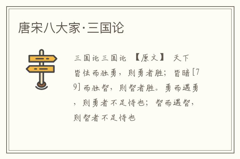  唐宋八大家·三国论