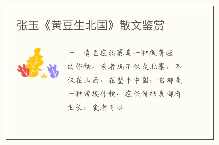  张玉《黄豆生北国》散文鉴赏