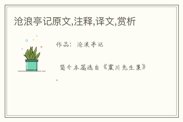  沧浪亭记原文,注释,译文,赏析