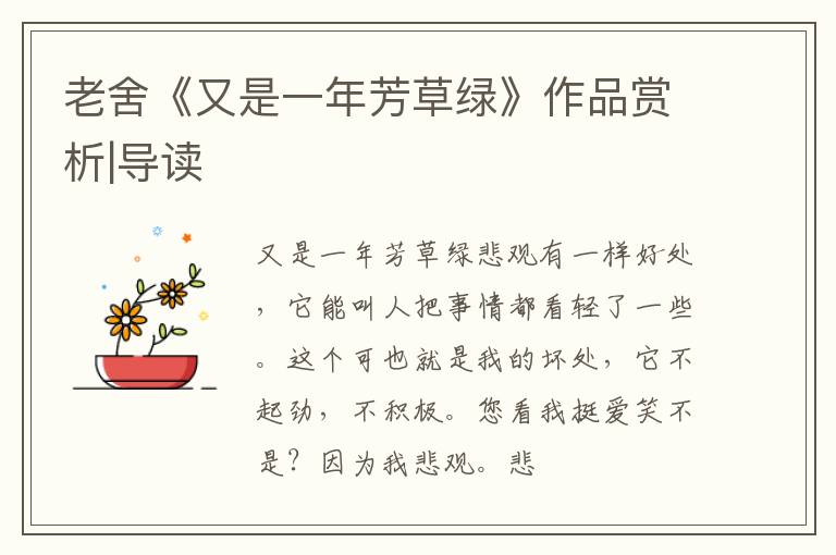  老舍《又是一年芳草绿》作品赏析|导读