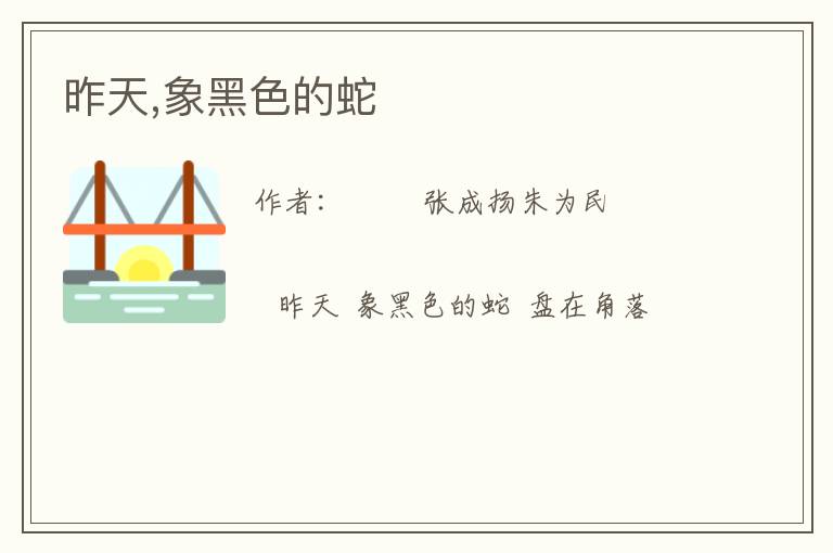  昨天,象黑色的蛇