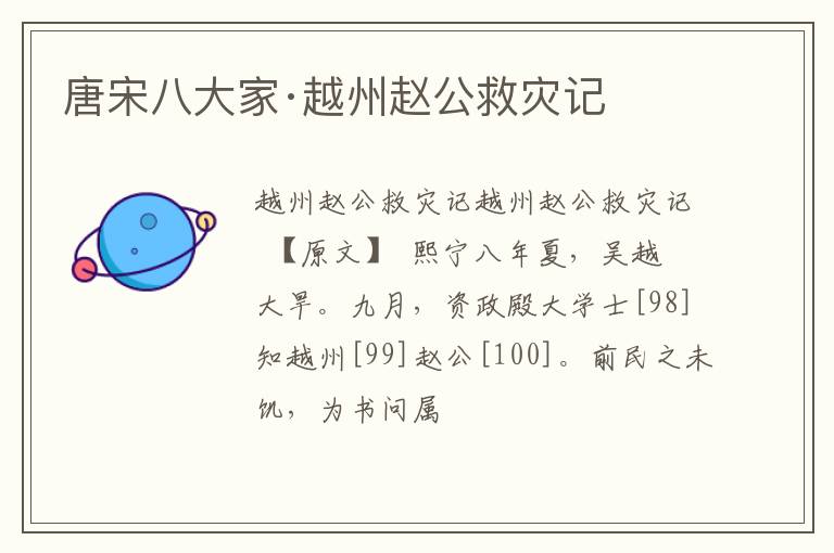  唐宋八大家·越州赵公救灾记