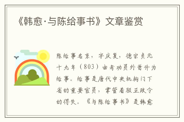  《韩愈·与陈给事书》文章鉴赏