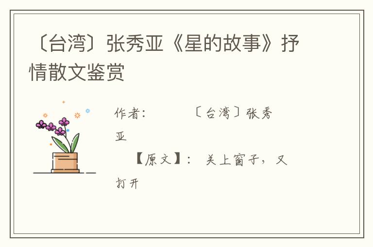  〔台湾〕张秀亚《星的故事》抒情散文鉴赏