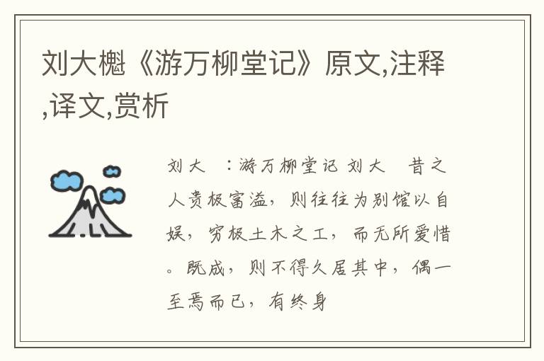  刘大櫆《游万柳堂记》原文,注释,译文,赏析