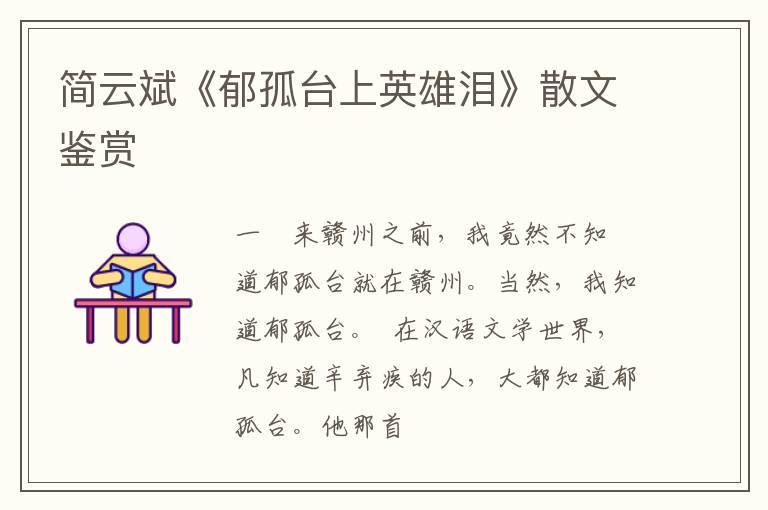  简云斌《郁孤台上英雄泪》散文鉴赏