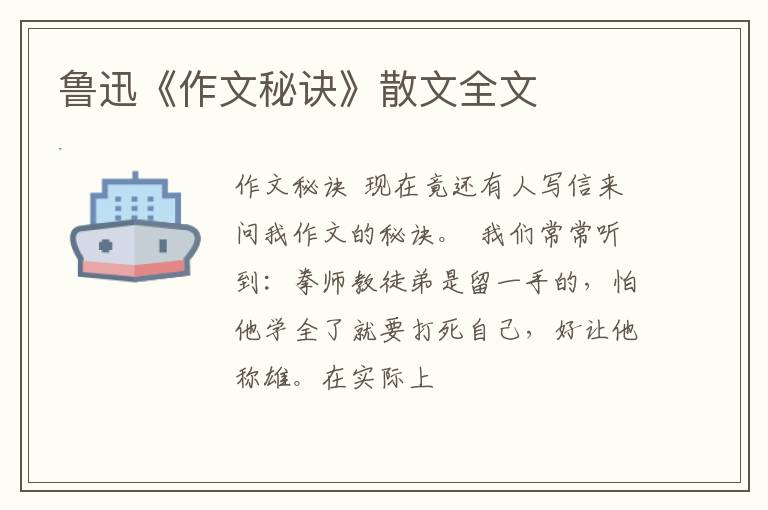  鲁迅《作文秘诀》散文全文