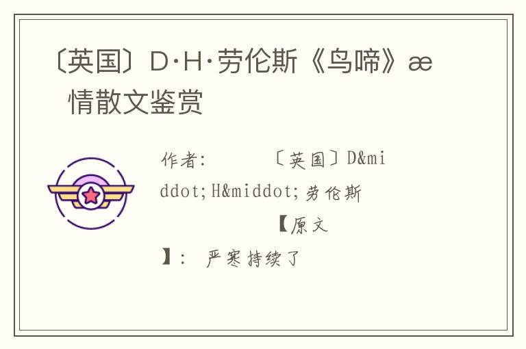  〔英国〕D·H·劳伦斯《鸟啼》抒情散文鉴赏