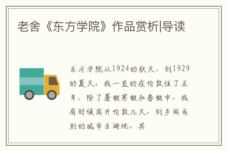  老舍《东方学院》作品赏析|导读