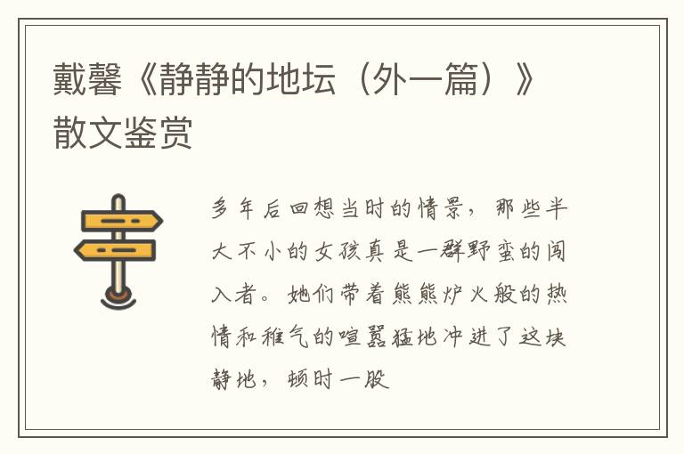  戴馨《静静的地坛（外一篇）》散文鉴赏