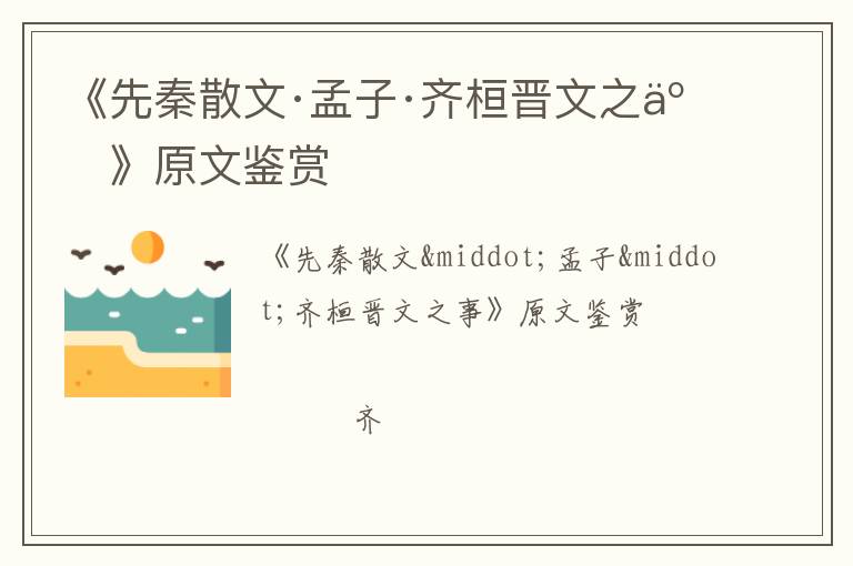  《先秦散文·孟子·齐桓晋文之事》原文鉴赏