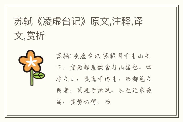  苏轼《凌虚台记》原文,注释,译文,赏析