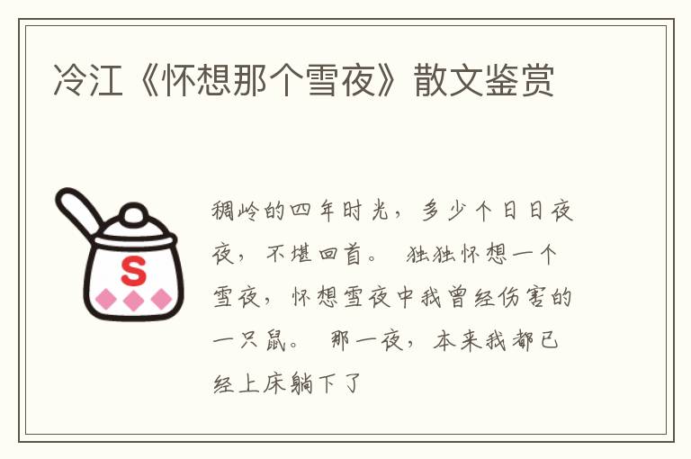  冷江《怀想那个雪夜》散文鉴赏