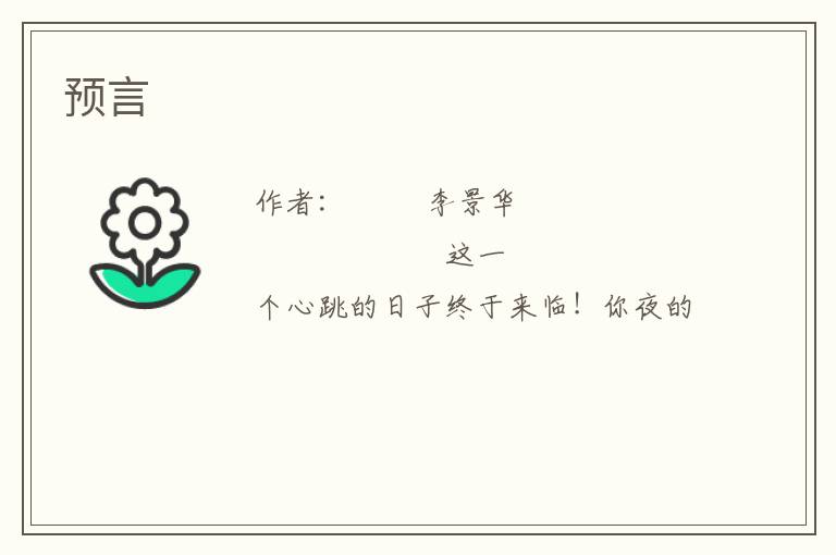  预言