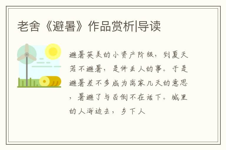  老舍《避暑》作品赏析|导读