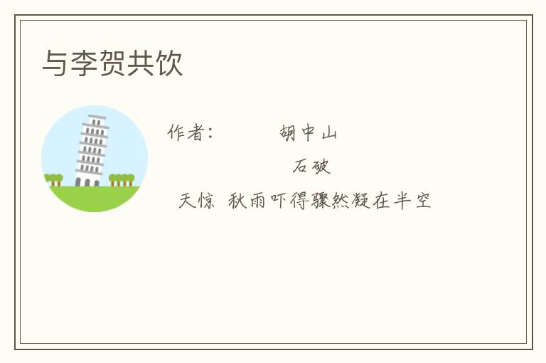  与李贺共饮