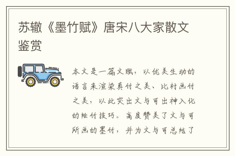  苏辙《墨竹赋》唐宋八大家散文鉴赏