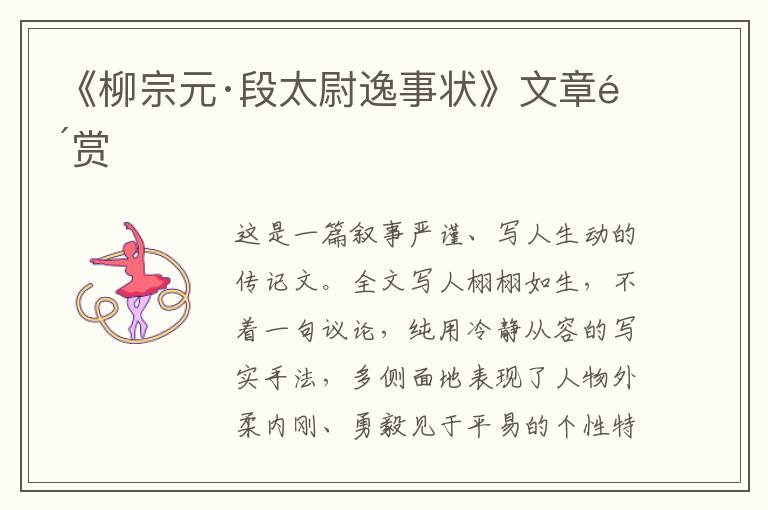  《柳宗元·段太尉逸事状》文章鉴赏