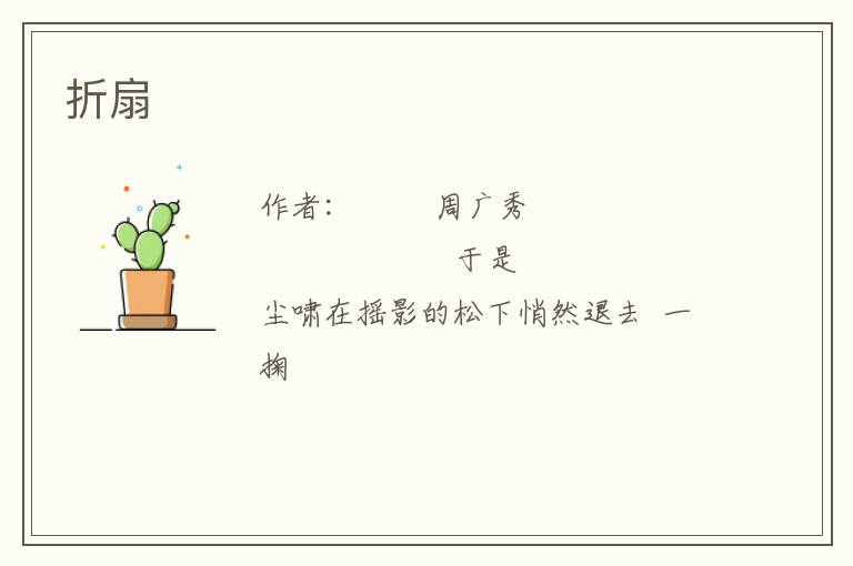  折扇