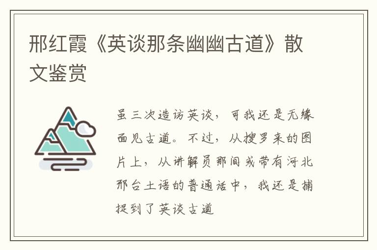  邢红霞《英谈那条幽幽古道》散文鉴赏