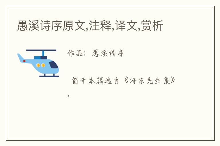  愚溪诗序原文,注释,译文,赏析