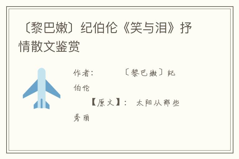  〔黎巴嫩〕纪伯伦《笑与泪》抒情散文鉴赏