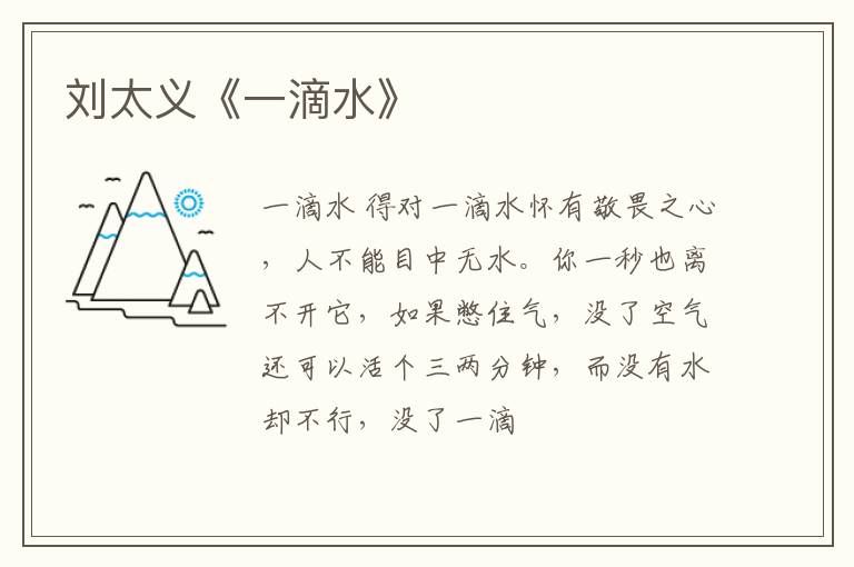  刘太义《一滴水》