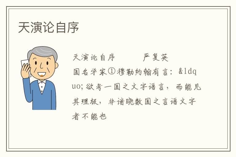  天演论自序