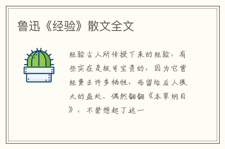  鲁迅《经验》散文全文
