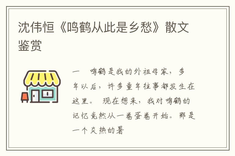 沈伟恒《鸣鹤从此是乡愁》散文鉴赏