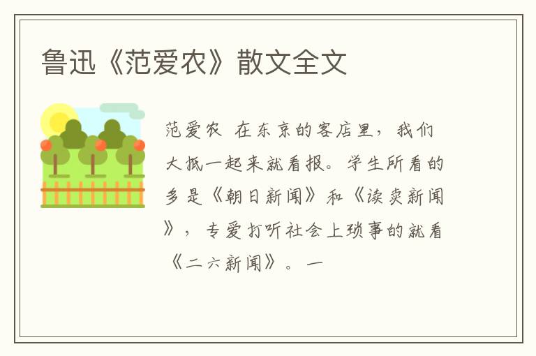  鲁迅《范爱农》散文全文