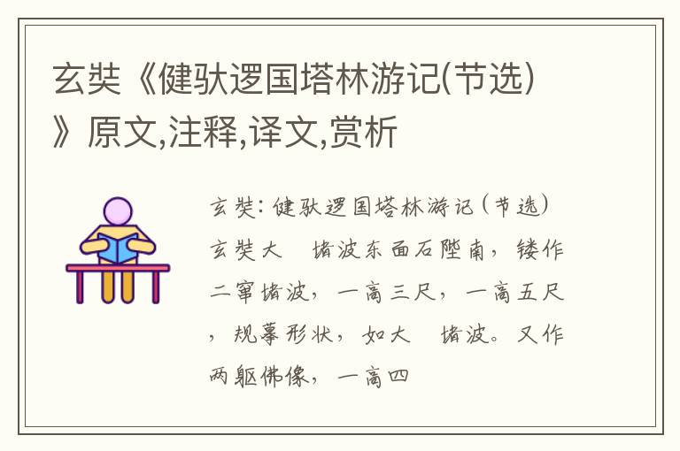  玄奘《健驮逻国塔林游记(节选)》原文,注释,译文,赏析