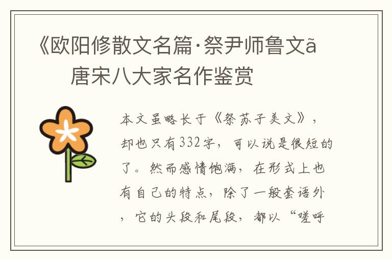  《欧阳修散文名篇·祭尹师鲁文》唐宋八大家名作鉴赏