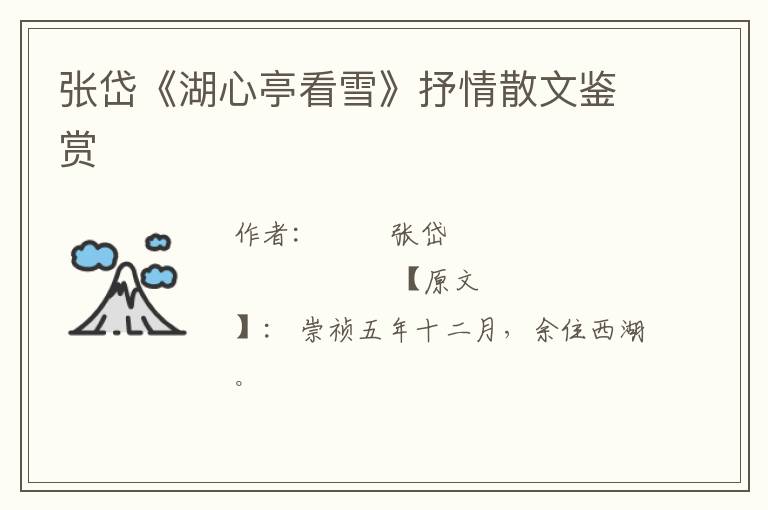  张岱《湖心亭看雪》抒情散文鉴赏