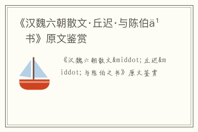  《汉魏六朝散文·丘迟·与陈伯之书》原文鉴赏