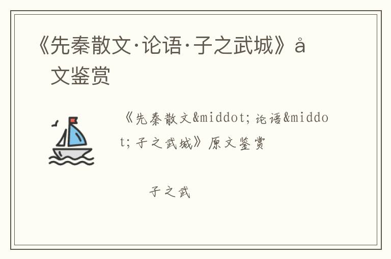  《先秦散文·论语·子之武城》原文鉴赏
