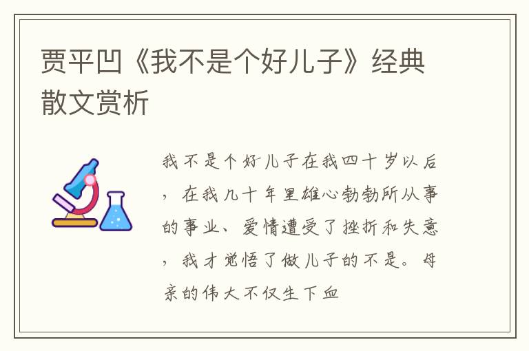  贾平凹《我不是个好儿子》经典散文赏析
