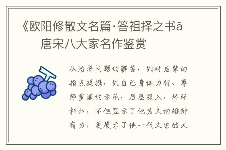  《欧阳修散文名篇·答祖择之书》唐宋八大家名作鉴赏