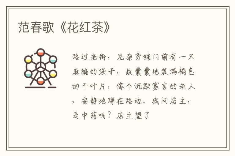  范春歌《花红茶》