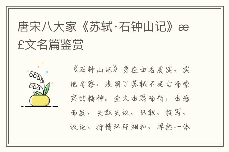 唐宋八大家《苏轼·石钟山记》散文名篇鉴赏