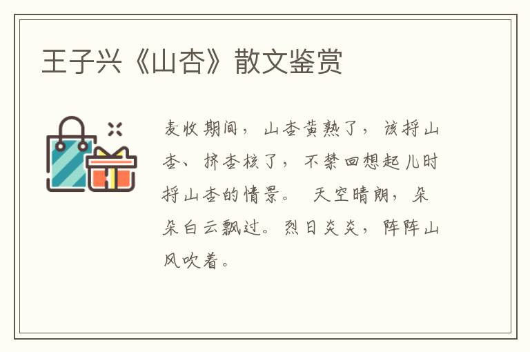  王子兴《山杏》散文鉴赏
