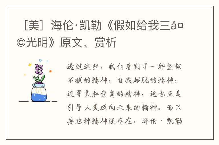  ［美］海伦·凯勒《假如给我三天光明》原文、赏析