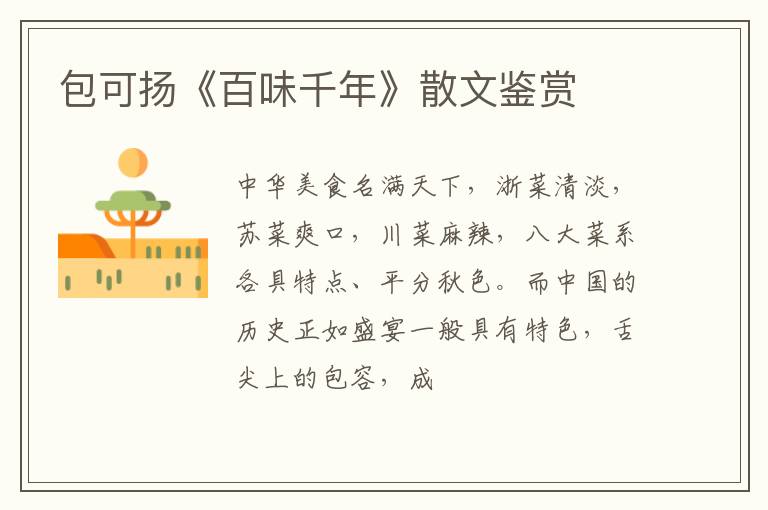  包可扬《百味千年》散文鉴赏