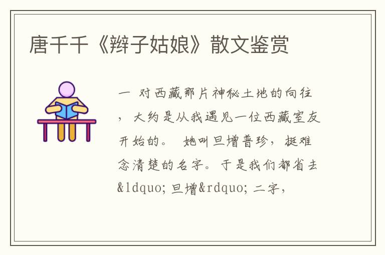  唐千千《辫子姑娘》散文鉴赏