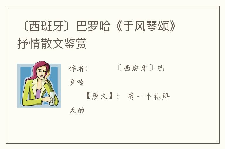  〔西班牙〕巴罗哈《手风琴颂》抒情散文鉴赏