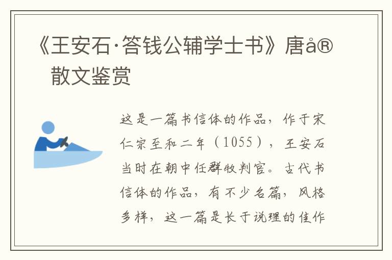  《王安石·答钱公辅学士书》唐宋散文鉴赏