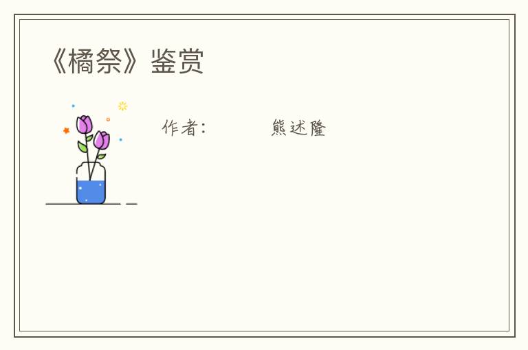  《橘祭》鉴赏