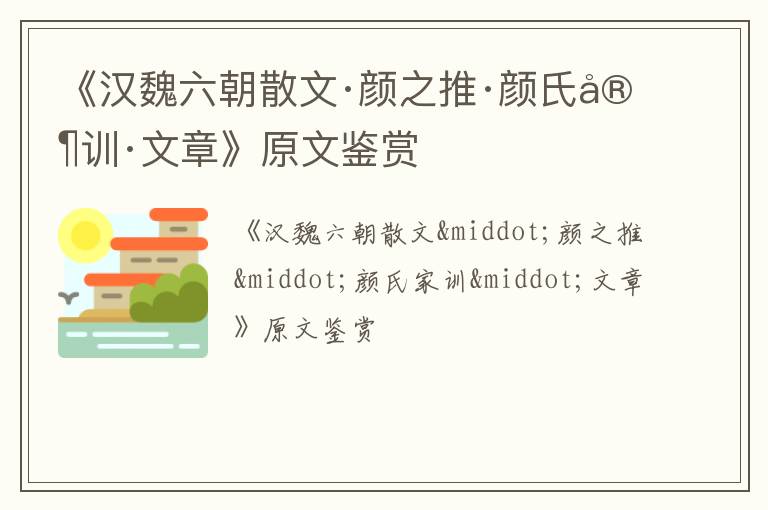  《汉魏六朝散文·颜之推·颜氏家训·文章》原文鉴赏